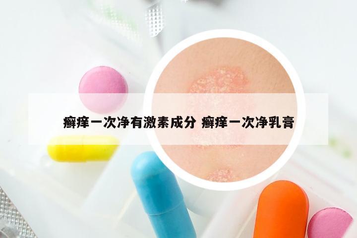 癣痒一次净有激素成分 癣痒一次净乳膏