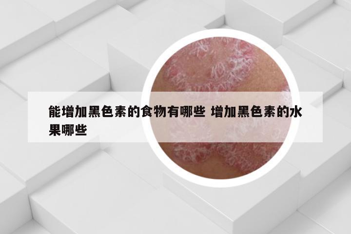 能增加黑色素的食物有哪些 增加黑色素的水果哪些
