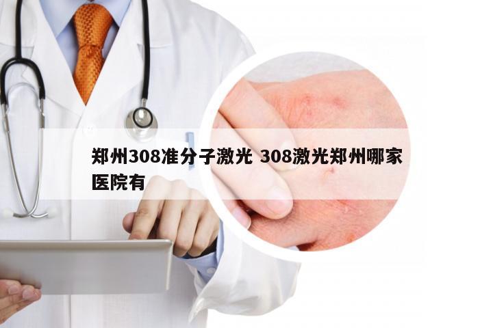郑州308准分子激光 308激光郑州哪家医院有
