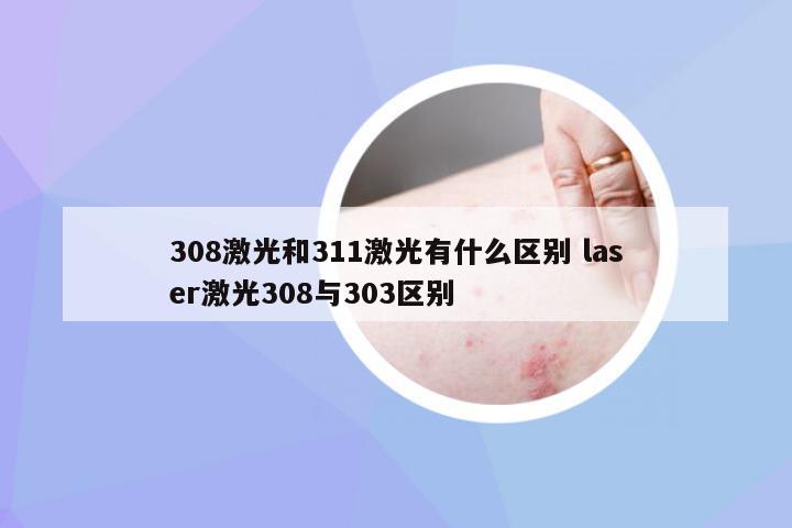 308激光和311激光有什么区别 laser激光308与303区别