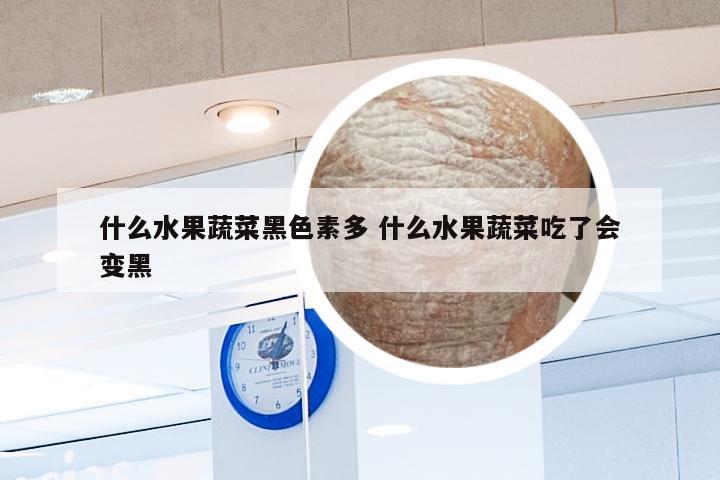 什么水果蔬菜黑色素多 什么水果蔬菜吃了会变黑