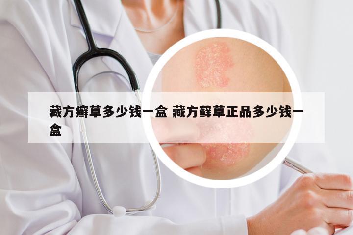 藏方癣草多少钱一盒 藏方藓草正品多少钱一盒