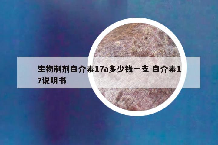 生物制剂白介素17a多少钱一支 白介素17说明书
