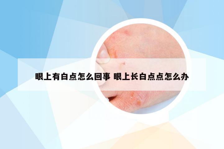 眼上有白点怎么回事 眼上长白点点怎么办