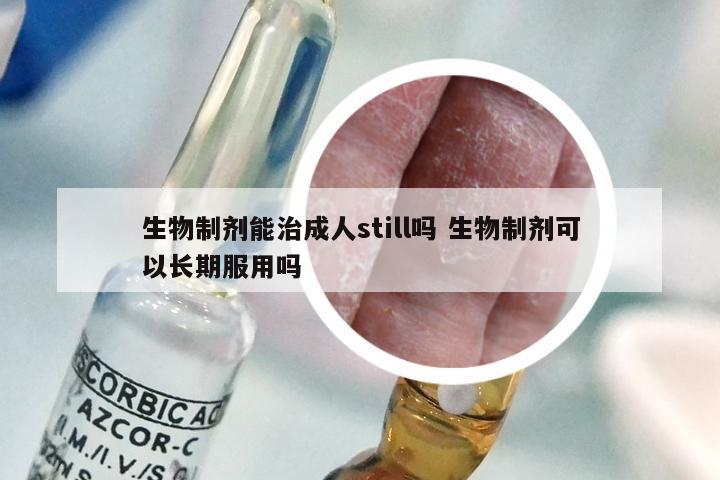 生物制剂能治成人still吗 生物制剂可以长期服用吗