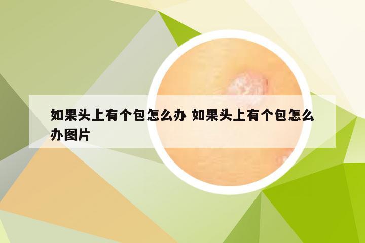 如果头上有个包怎么办 如果头上有个包怎么办图片