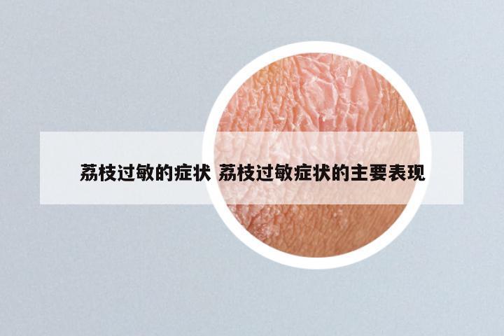 荔枝过敏的症状 荔枝过敏症状的主要表现