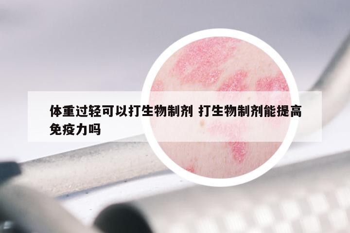 体重过轻可以打生物制剂 打生物制剂能提高免疫力吗
