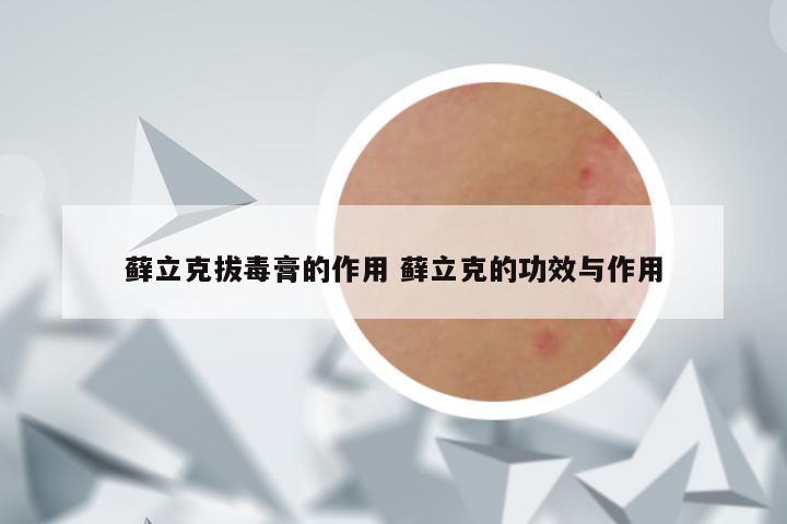 藓立克拔毒膏的作用 藓立克的功效与作用