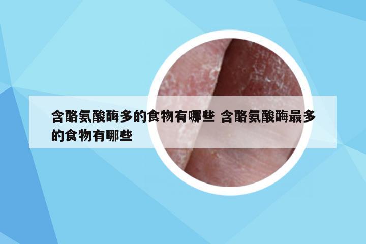 含酪氨酸酶多的食物有哪些 含酪氨酸酶最多的食物有哪些