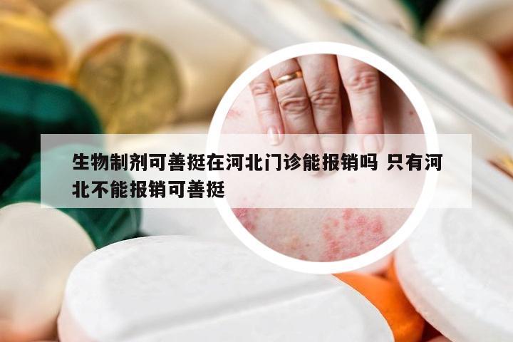 生物制剂可善挺在河北门诊能报销吗 只有河北不能报销可善挺