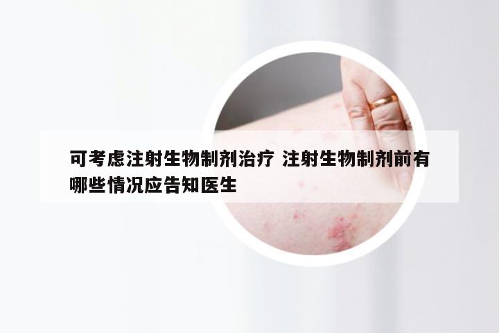 可考虑注射生物制剂治疗 注射生物制剂前有哪些情况应告知医生