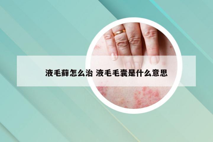 液毛藓怎么治 液毛毛囊是什么意思