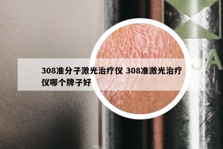 308准分子激光治疗仪 308准激光治疗仪哪个牌子好