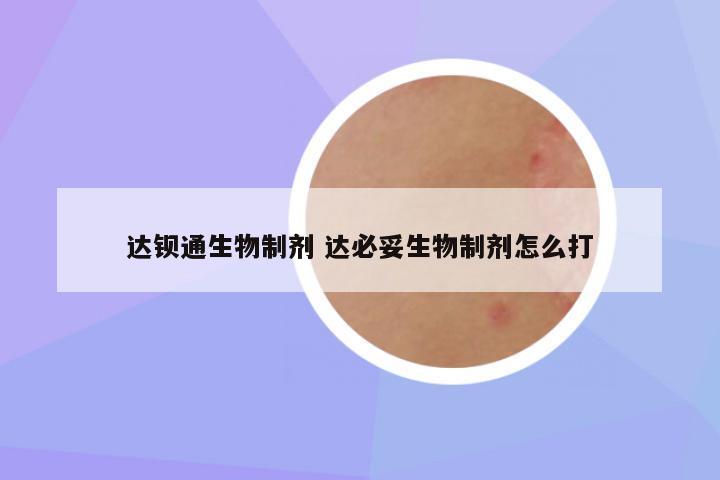 达钡通生物制剂 达必妥生物制剂怎么打