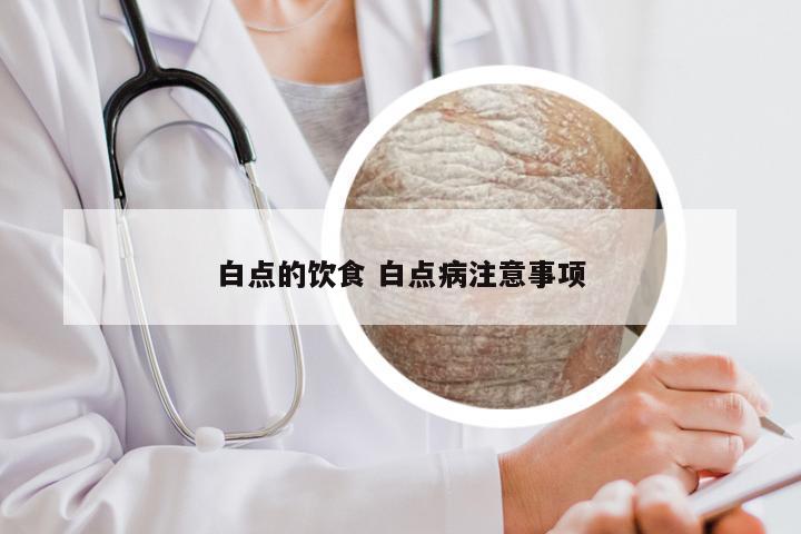 白点的饮食 白点病注意事项