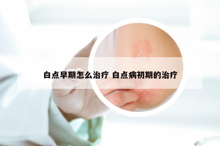白点早期怎么治疗 白点病初期的治疗
