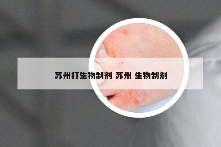 苏州打生物制剂 苏州 生物制剂