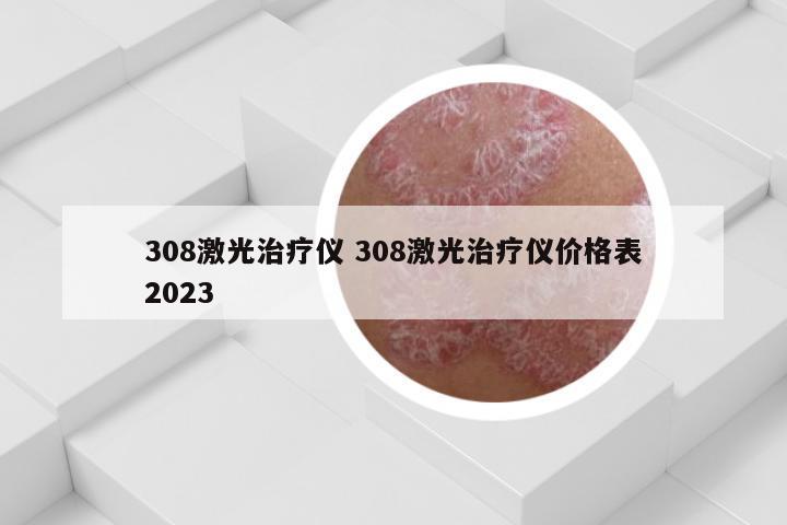 308激光治疗仪 308激光治疗仪价格表2023