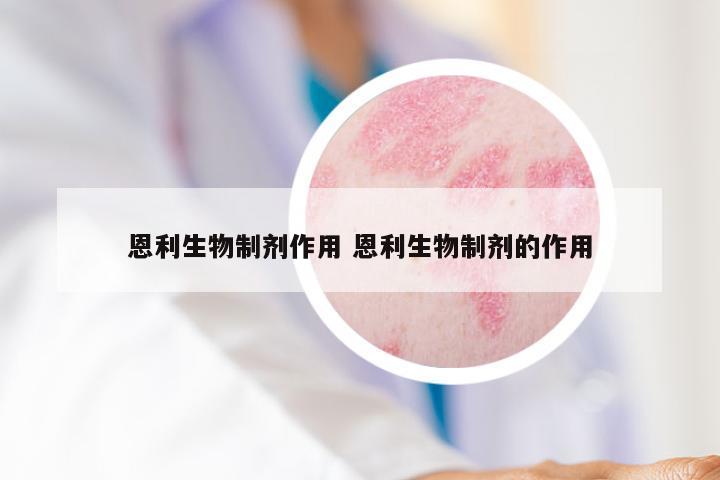 恩利生物制剂作用 恩利生物制剂的作用