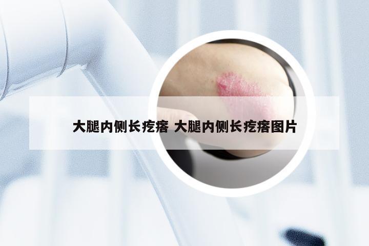 大腿内侧长疙瘩 大腿内侧长疙瘩图片
