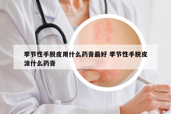 季节性手脱皮用什么药膏最好 季节性手脱皮涂什么药膏