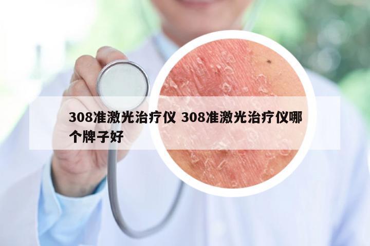 308准激光治疗仪 308准激光治疗仪哪个牌子好