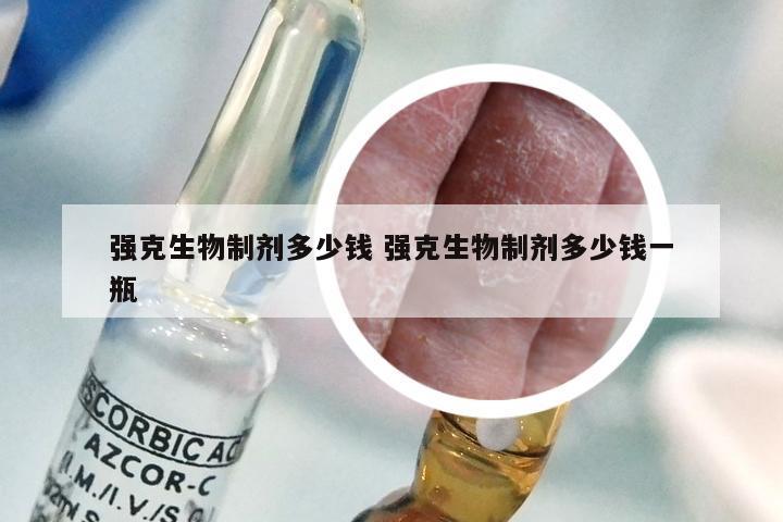 强克生物制剂多少钱 强克生物制剂多少钱一瓶