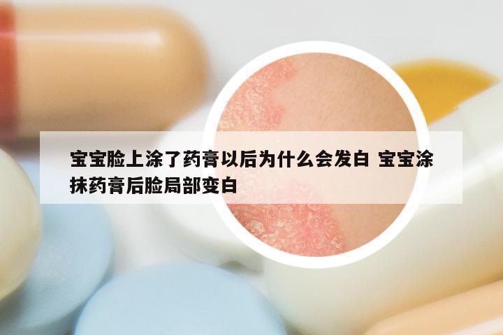 宝宝脸上涂了药膏以后为什么会发白 宝宝涂抹药膏后脸局部变白