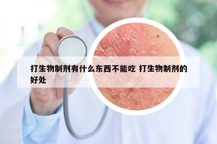 打生物制剂有什么东西不能吃 打生物制剂的好处