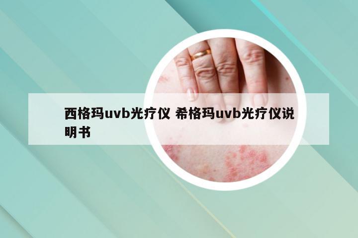 西格玛uvb光疗仪 希格玛uvb光疗仪说明书