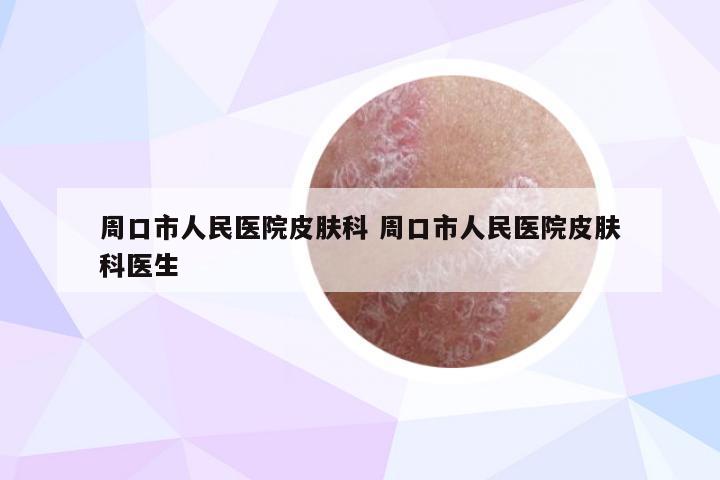 周口市人民医院皮肤科 周口市人民医院皮肤科医生