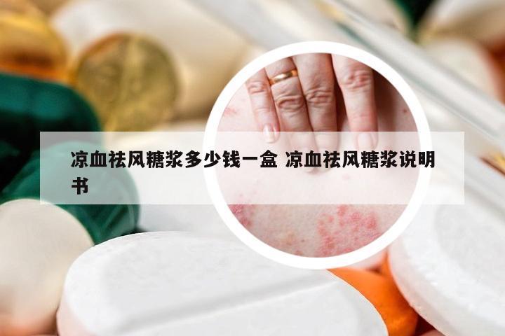 凉血祛风糖浆多少钱一盒 凉血祛风糖浆说明书