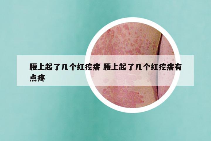 腰上起了几个红疙瘩 腰上起了几个红疙瘩有点疼