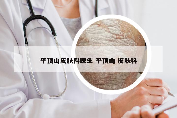 平顶山皮肤科医生 平顶山 皮肤科