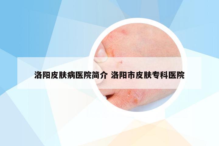 洛阳皮肤病医院简介 洛阳市皮肤专科医院