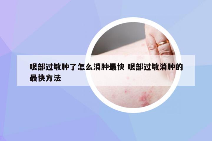 眼部过敏肿了怎么消肿最快 眼部过敏消肿的最快方法