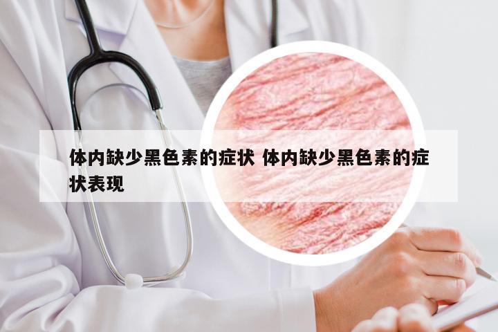 体内缺少黑色素的症状 体内缺少黑色素的症状表现