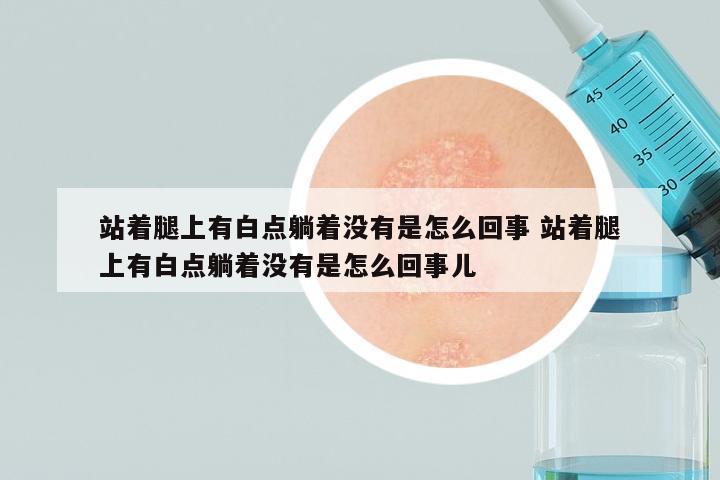站着腿上有白点躺着没有是怎么回事 站着腿上有白点躺着没有是怎么回事儿