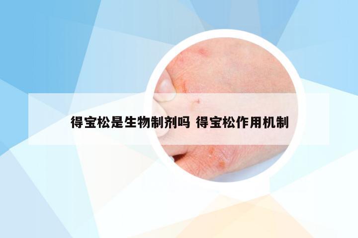 得宝松是生物制剂吗 得宝松作用机制