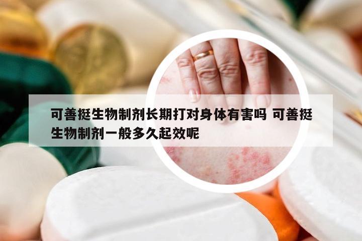 可善挺生物制剂长期打对身体有害吗 可善挺生物制剂一般多久起效呢