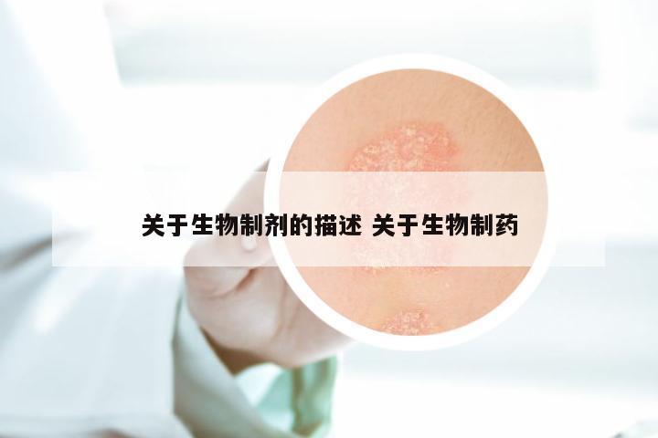关于生物制剂的描述 关于生物制药
