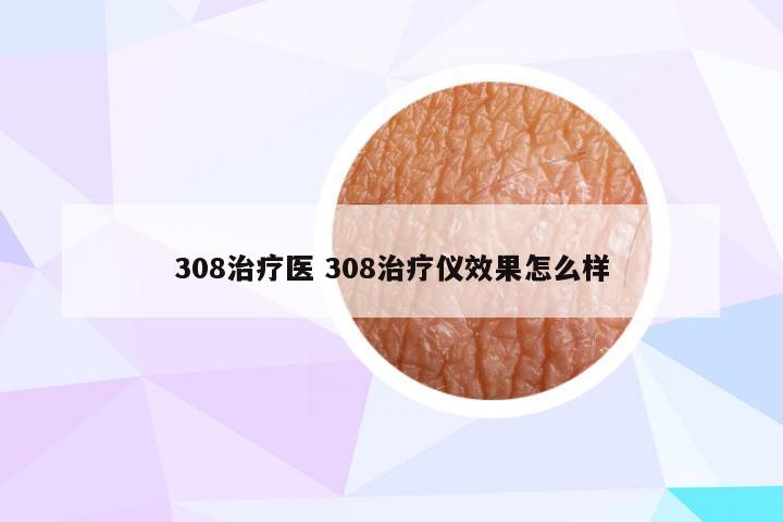 308治疗医 308治疗仪效果怎么样