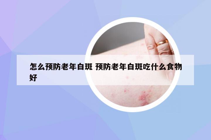 怎么预防老年白斑 预防老年白斑吃什么食物好
