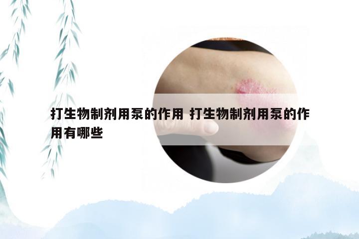 打生物制剂用泵的作用 打生物制剂用泵的作用有哪些