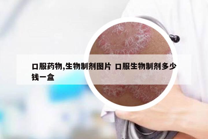 口服药物,生物制剂图片 口服生物制剂多少钱一盒