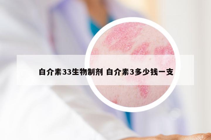 白介素33生物制剂 白介素3多少钱一支