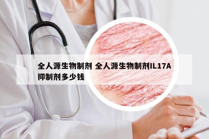 全人源生物制剂 全人源生物制剂IL17A抑制剂多少钱