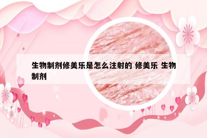 生物制剂修美乐是怎么注射的 修美乐 生物制剂