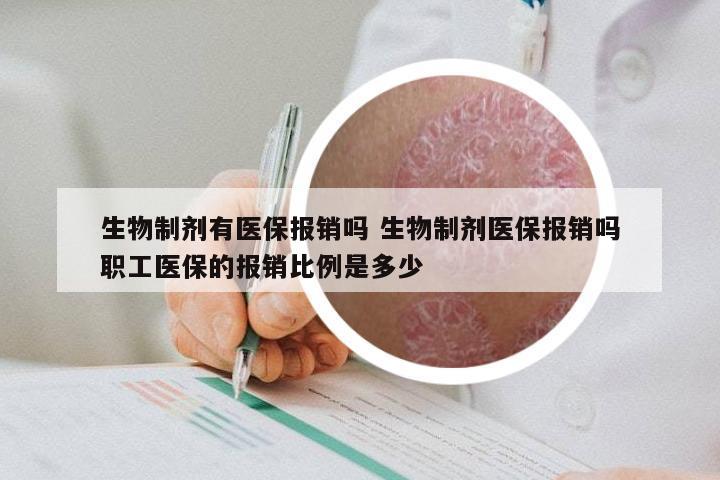 生物制剂有医保报销吗 生物制剂医保报销吗职工医保的报销比例是多少